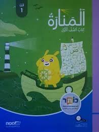 المنارة صف اول جزء اول
